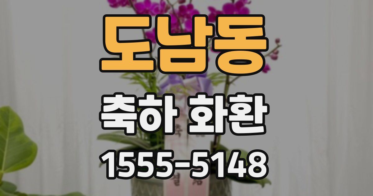 도남동 축하 화환