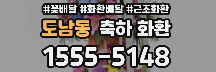 도남동 축하 화환