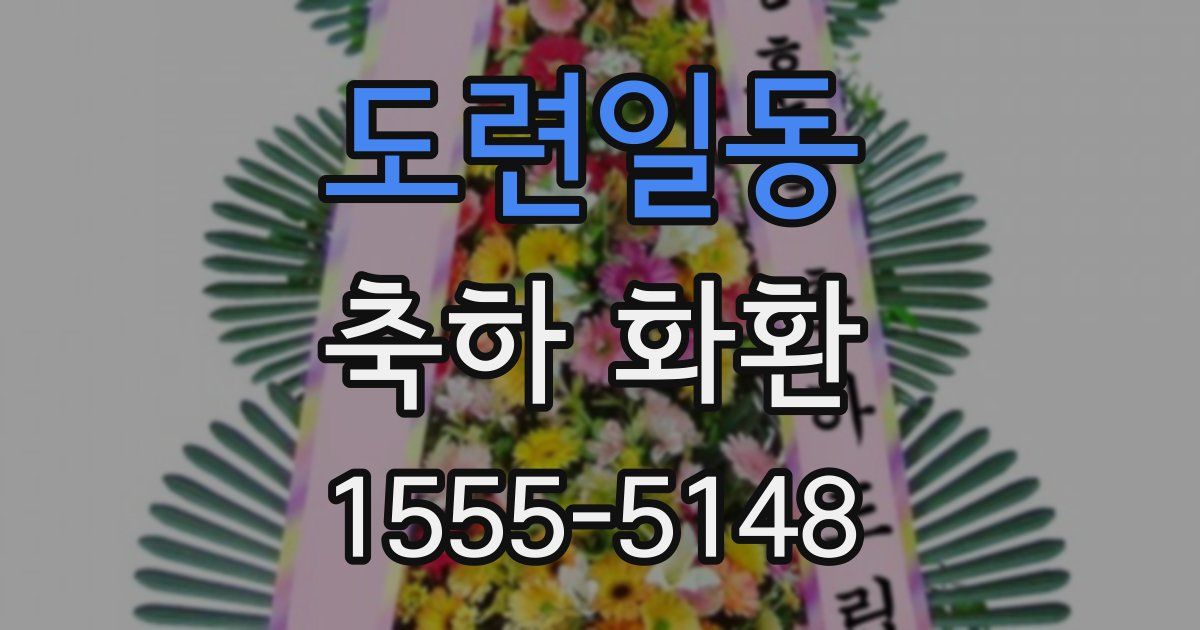 도련일동 축하 화환
