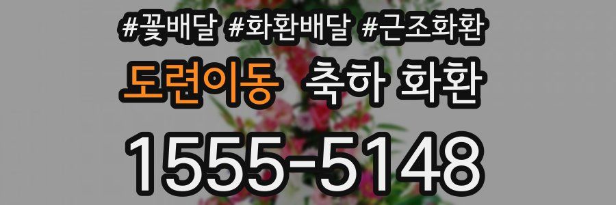 도련이동 축하 화환