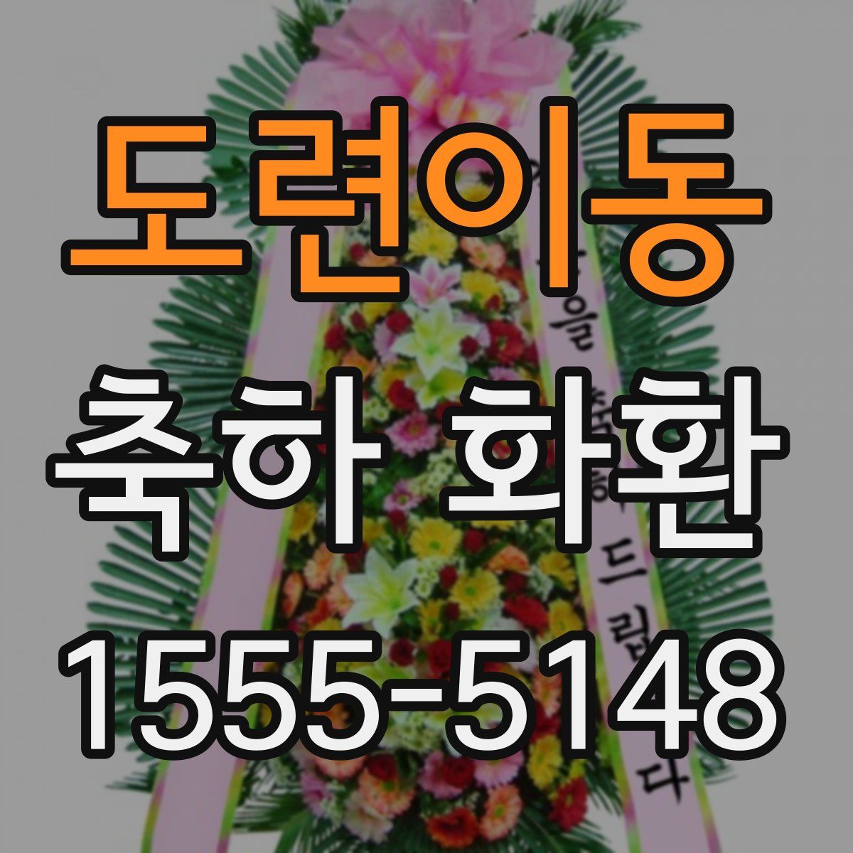 도련이동 축하 화환