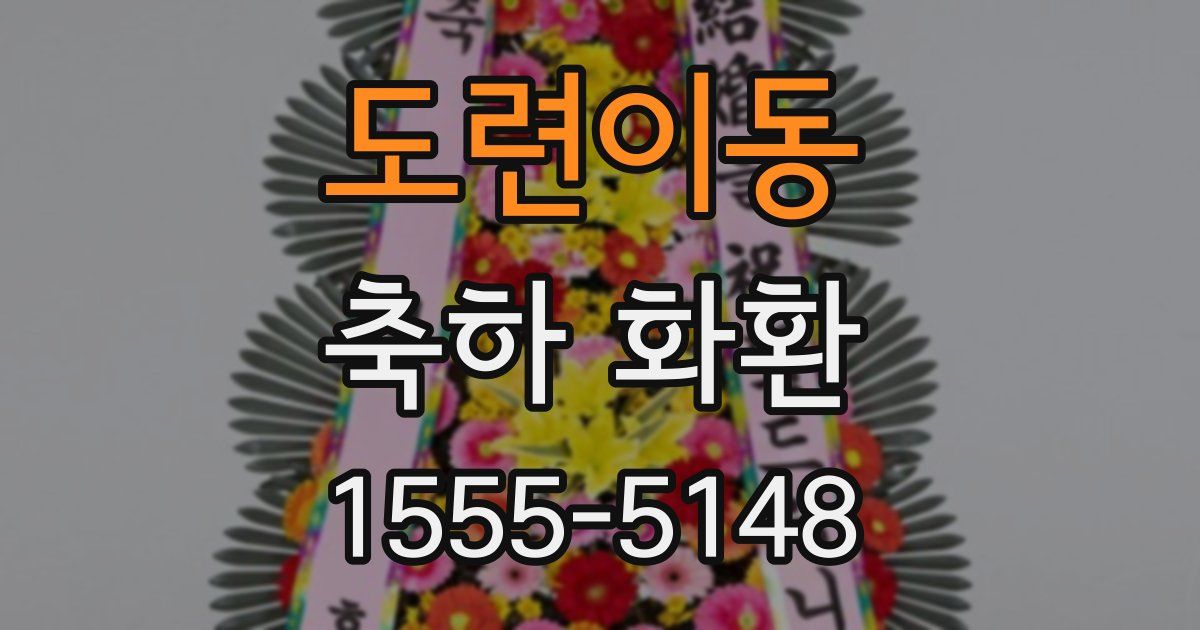 도련이동 축하 화환