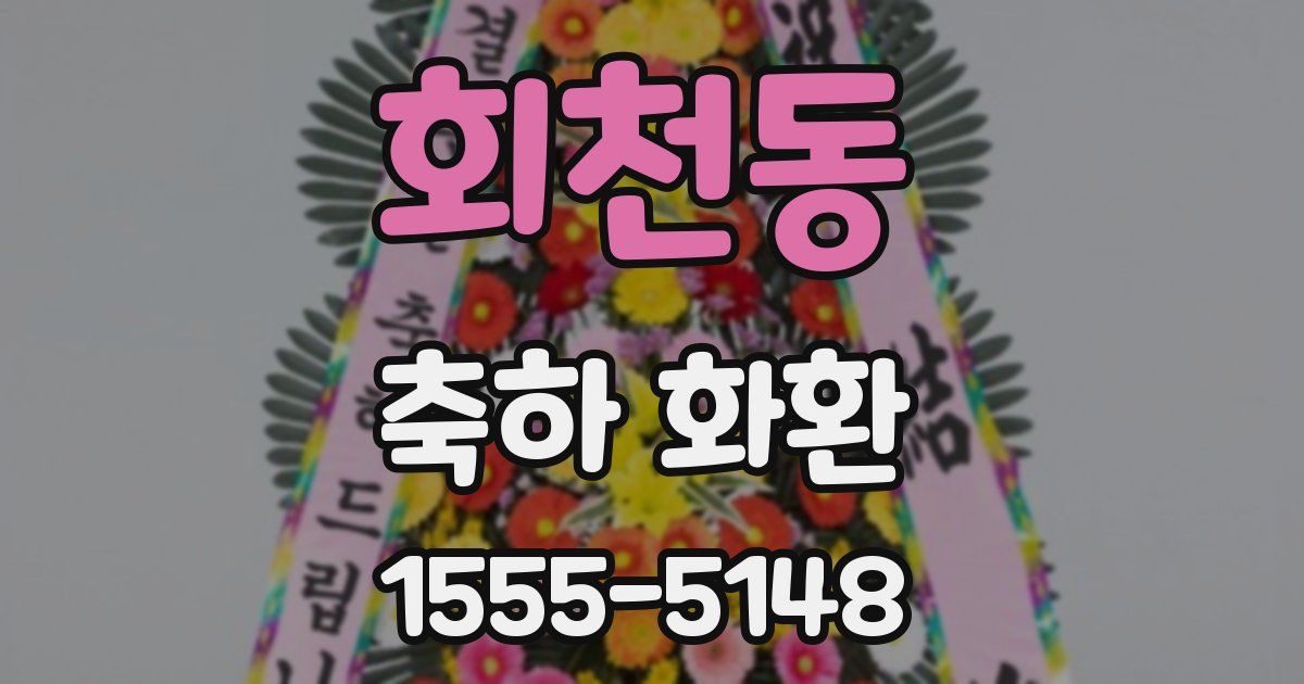 회천동 축하 화환
