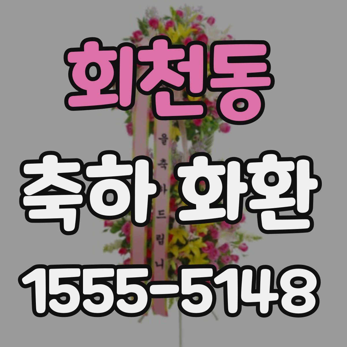 회천동 축하 화환