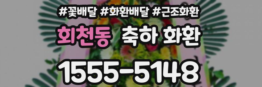 회천동 축하 화환