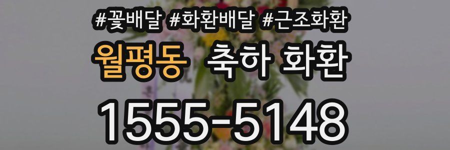 월평동 축하 화환