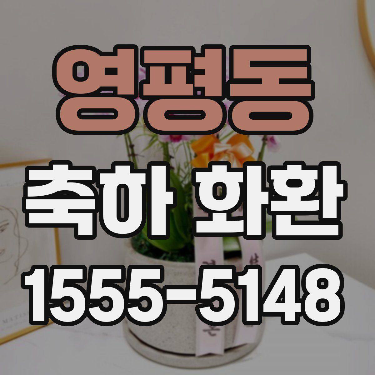 영평동 축하 화환
