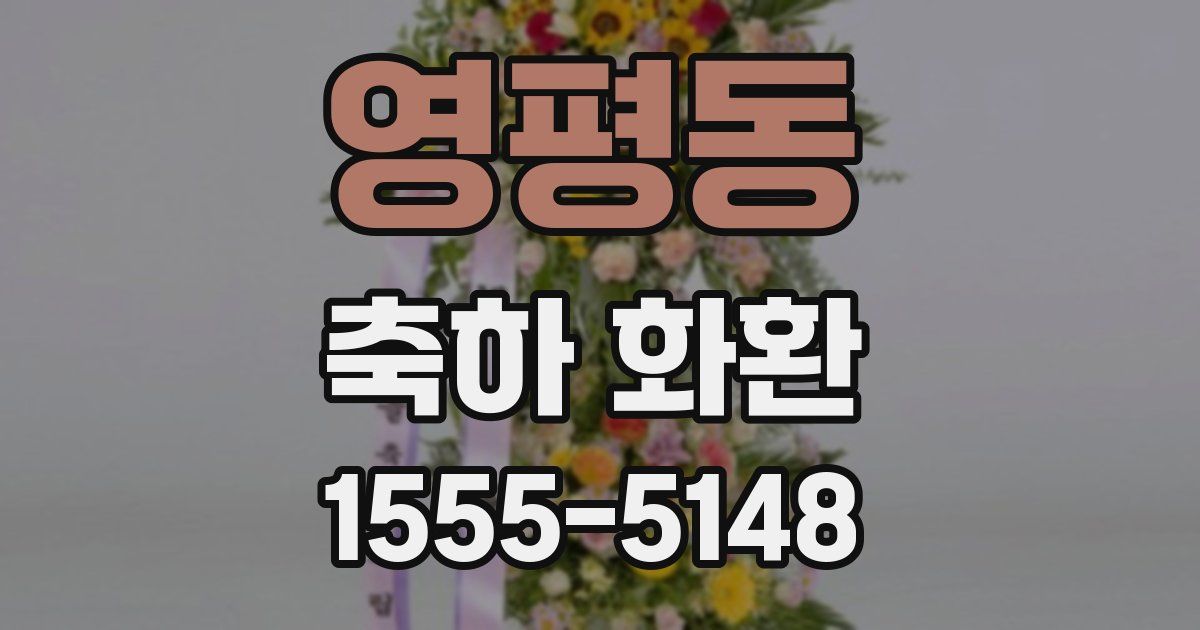 영평동 축하 화환