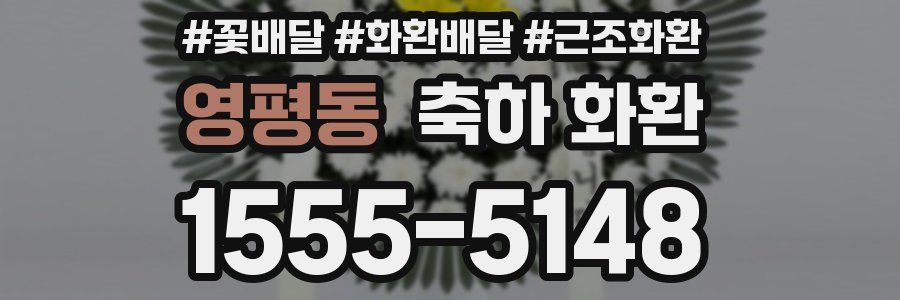 영평동 축하 화환