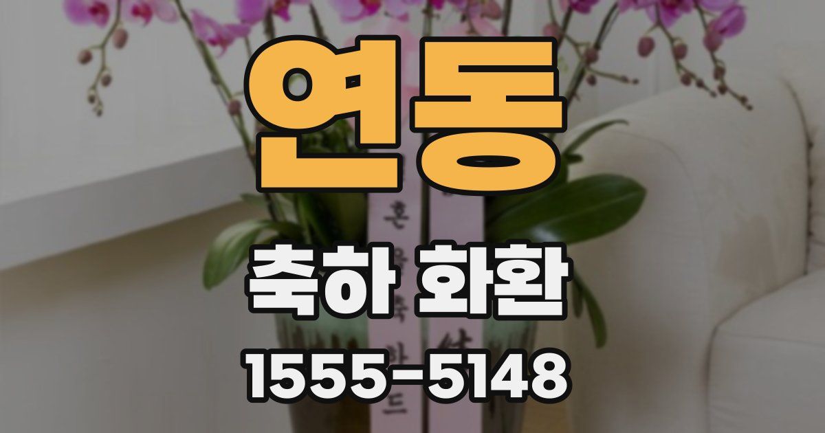 연동 축하 화환