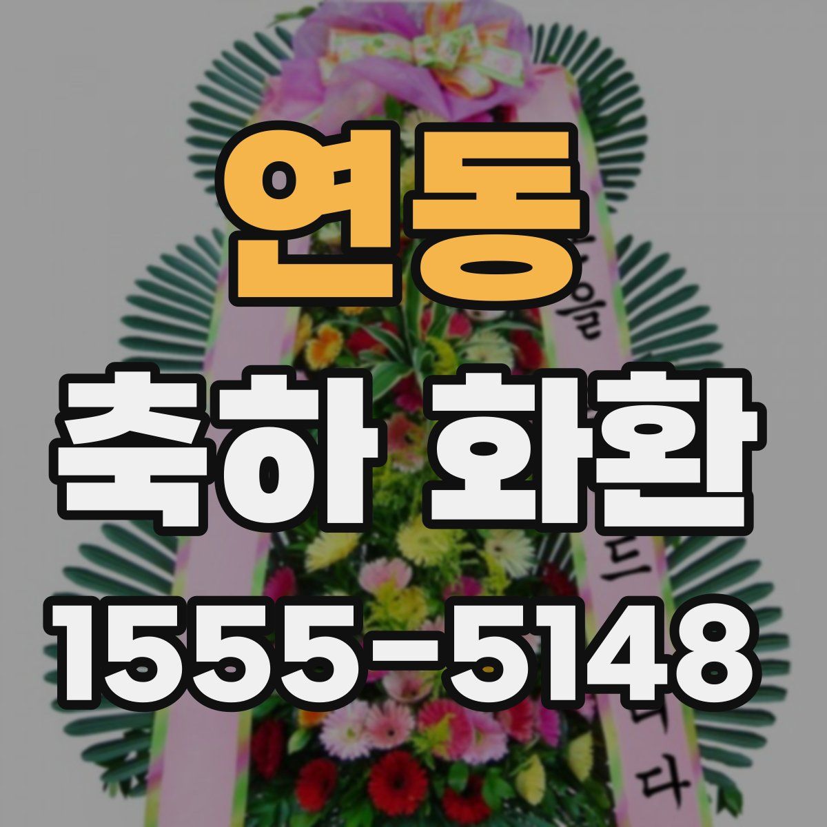 연동 축하 화환