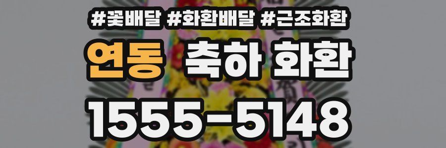 연동 축하 화환
