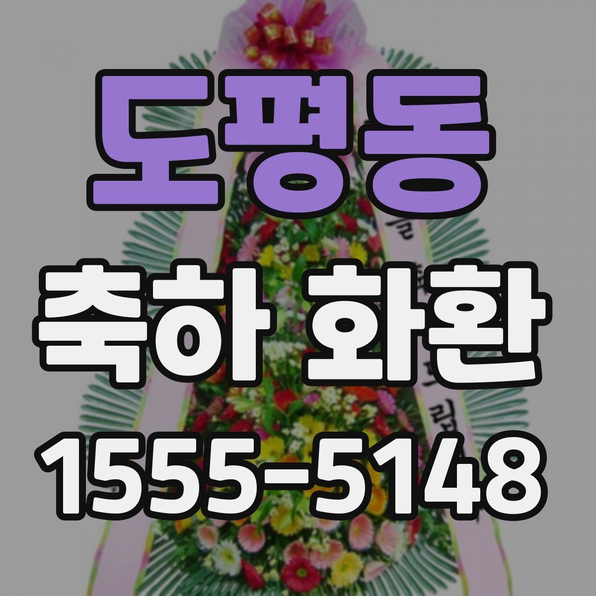 도평동 축하 화환 배송 전 확인해야 할 연락처 정보