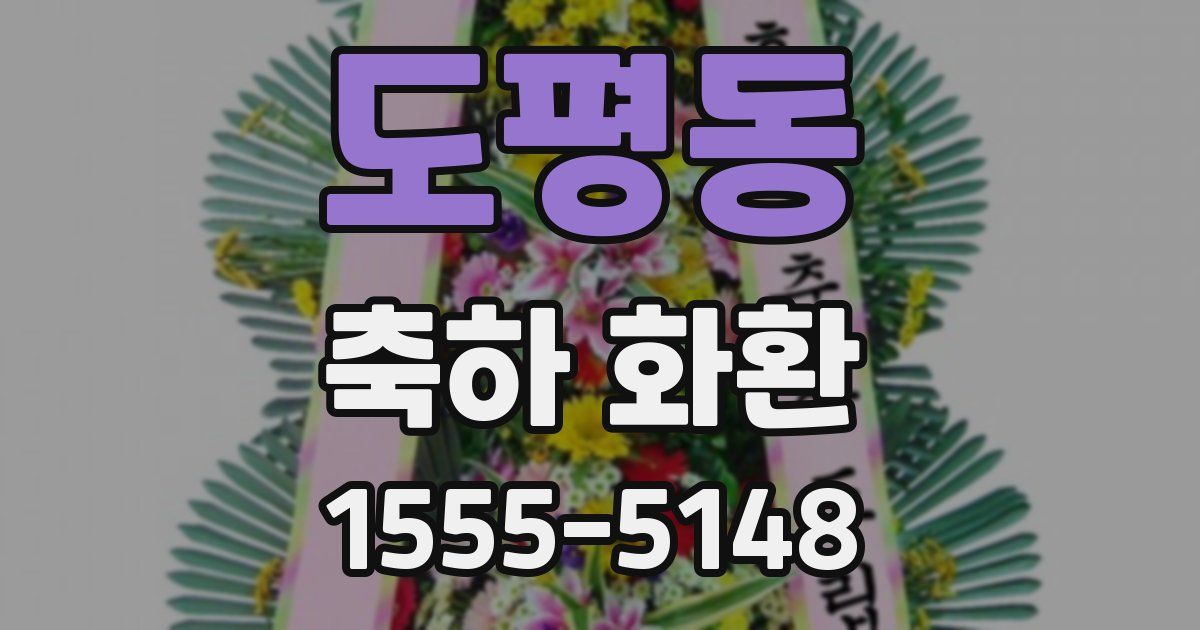 도평동 축하 화환