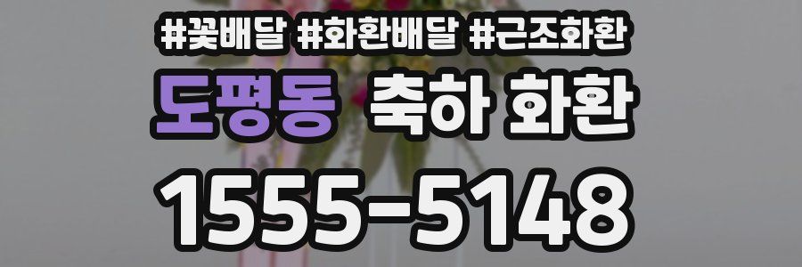 도평동 축하 화환