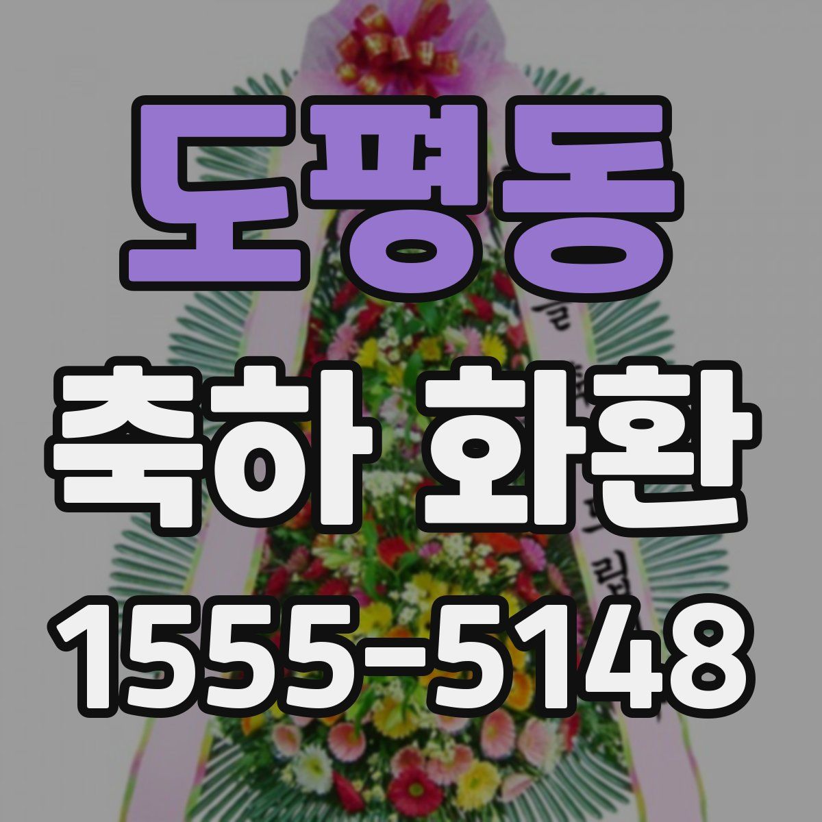 도평동 축하 화환