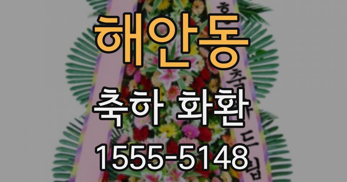 해안동 축하 화환