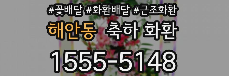 해안동 축하 화환