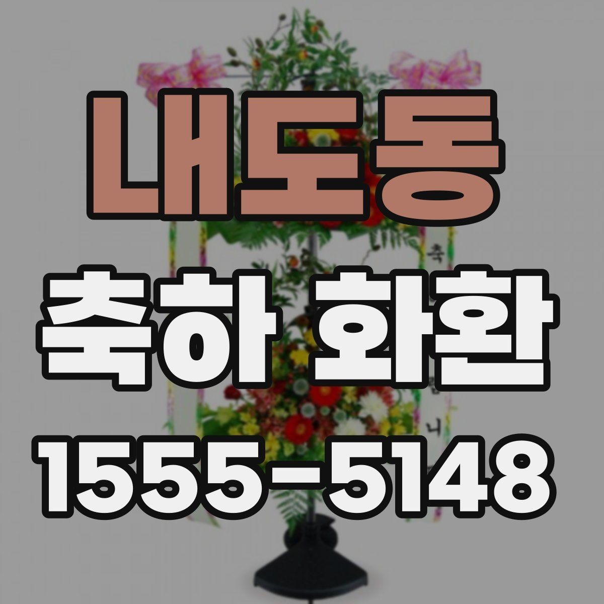 내도동 축하 화환 전시 공간에 맞춘 배치 팁