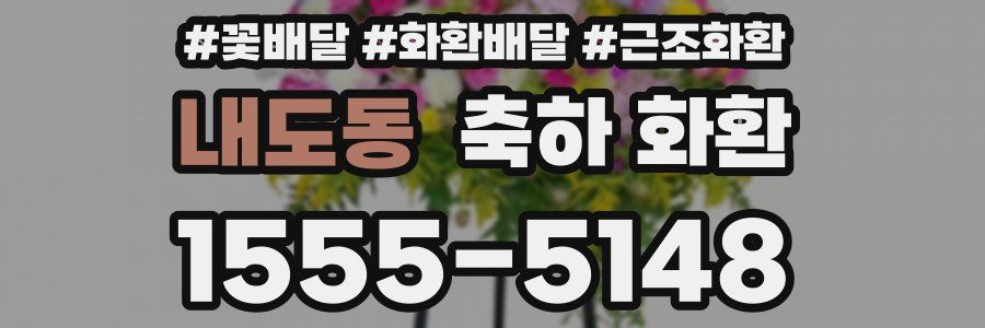 내도동 축하 화환