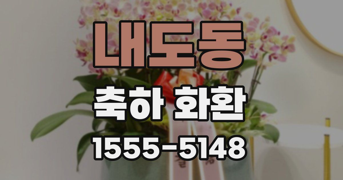 내도동 축하 화환