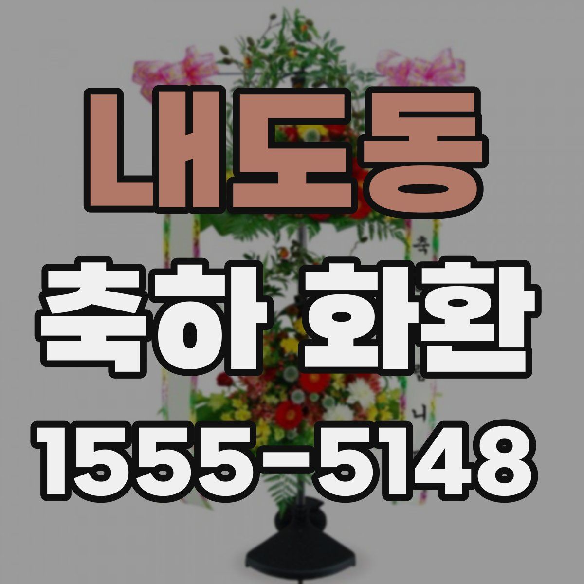 내도동 축하 화환