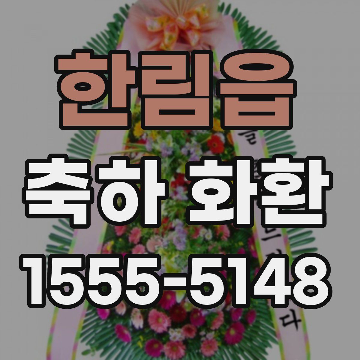 한림읍 축하 화환