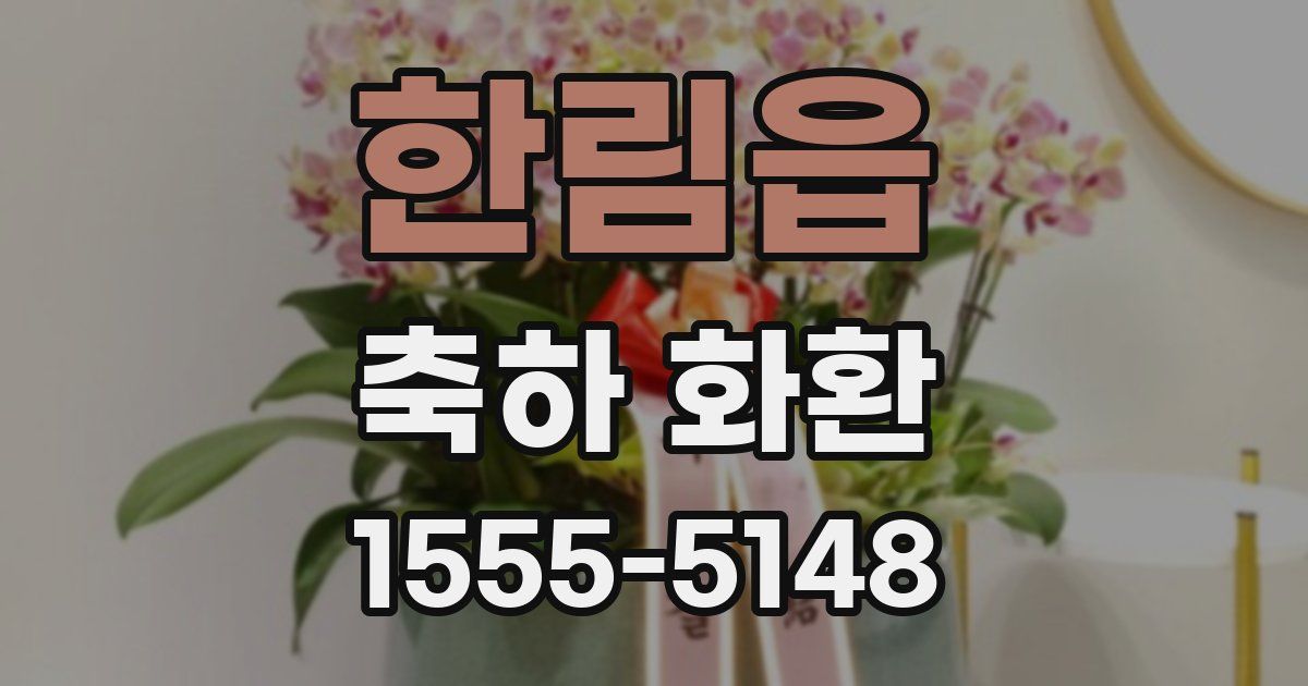 한림읍 축하 화환