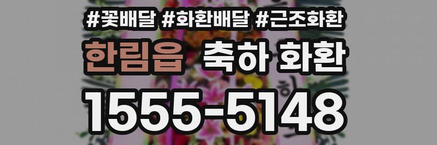 한림읍 축하 화환