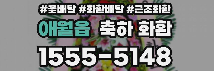 애월읍 축하 화환