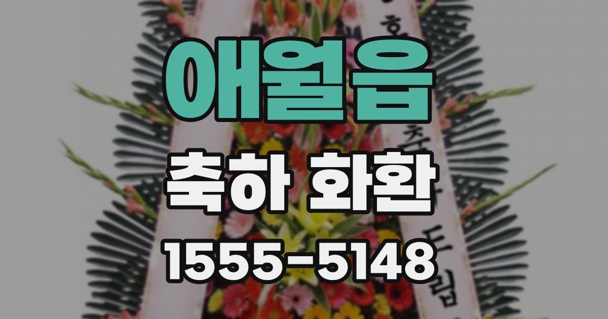 애월읍 축하 화환
