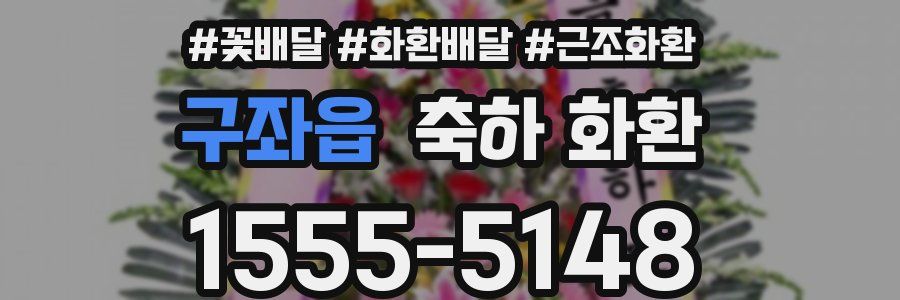 구좌읍 축하 화환