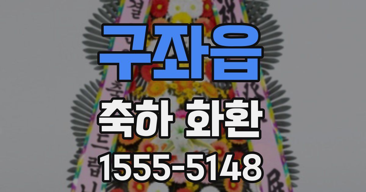 구좌읍 축하 화환