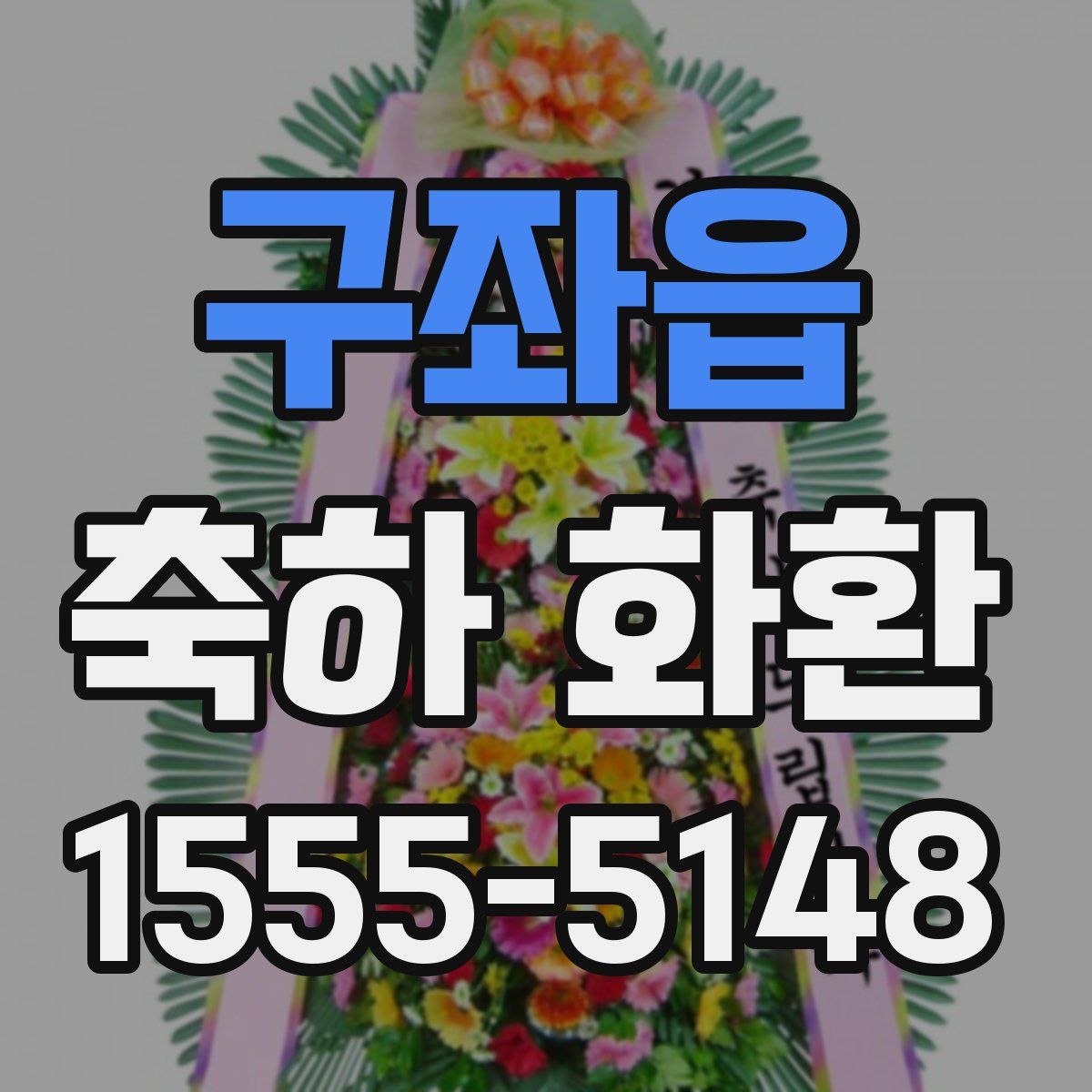 구좌읍 축하 화환