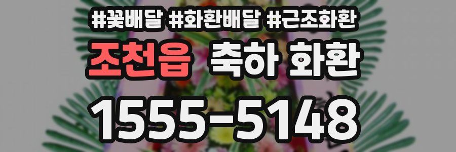 조천읍 축하 화환