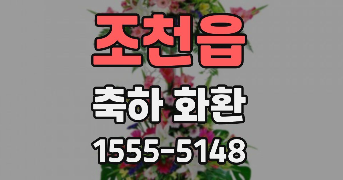 조천읍 축하 화환