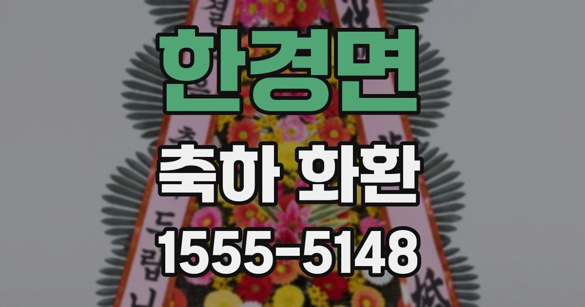 한경면 축하 화환