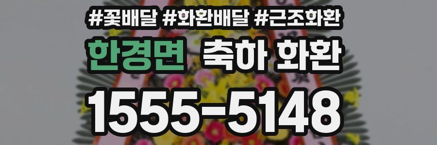 한경면 축하 화환