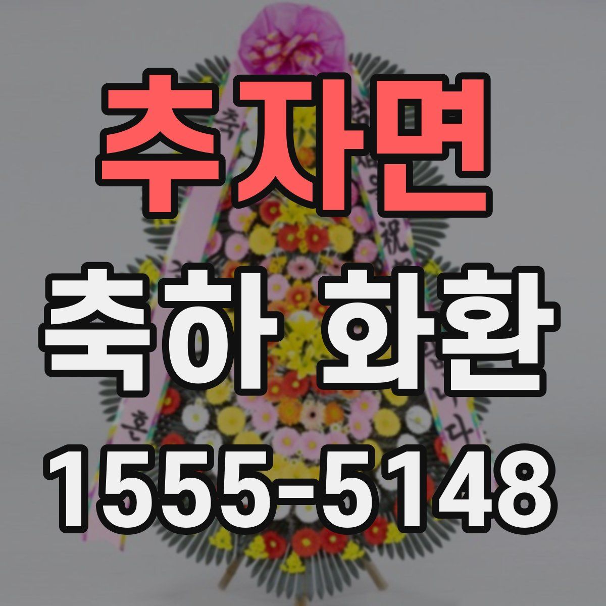 추자면 축하 화환