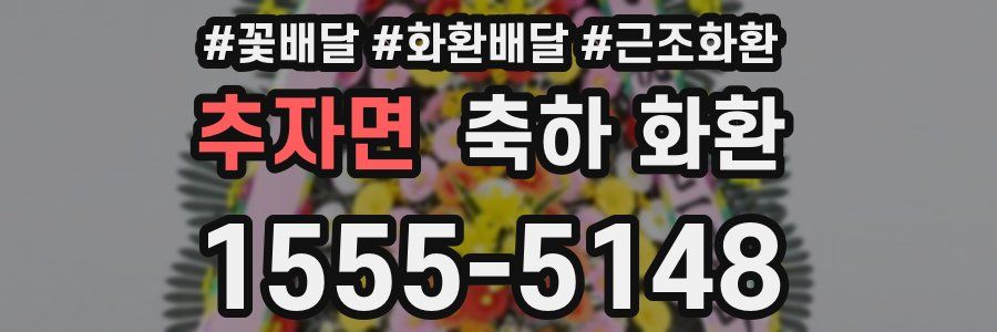 추자면 축하 화환