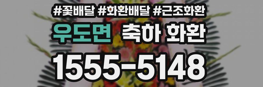 우도면 축하 화환