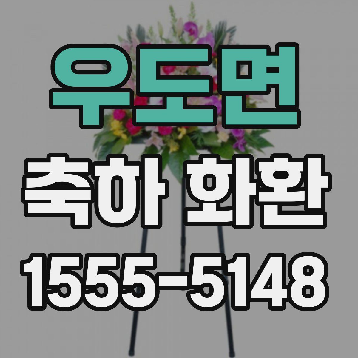 우도면 축하 화환
