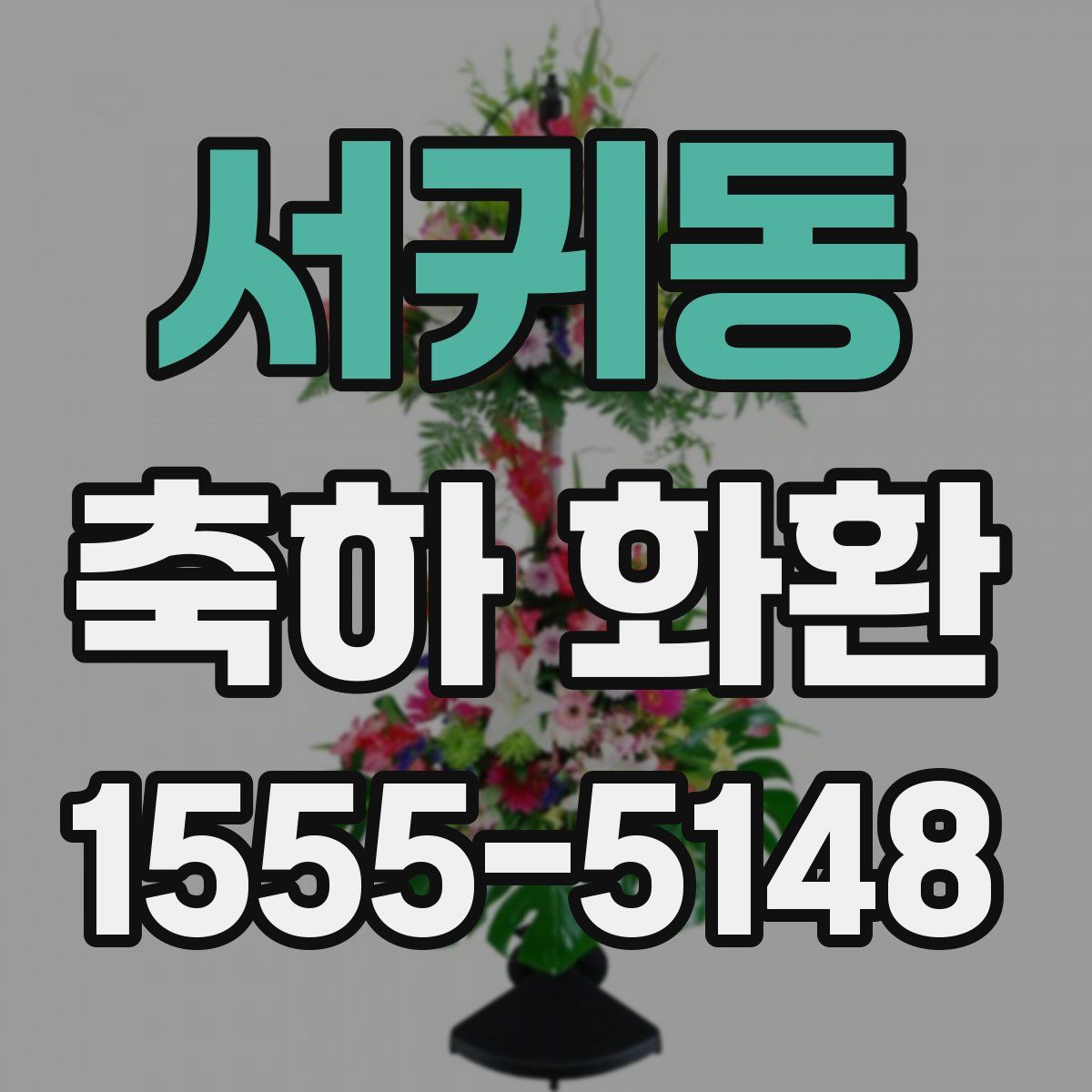 서귀동 축하 화환