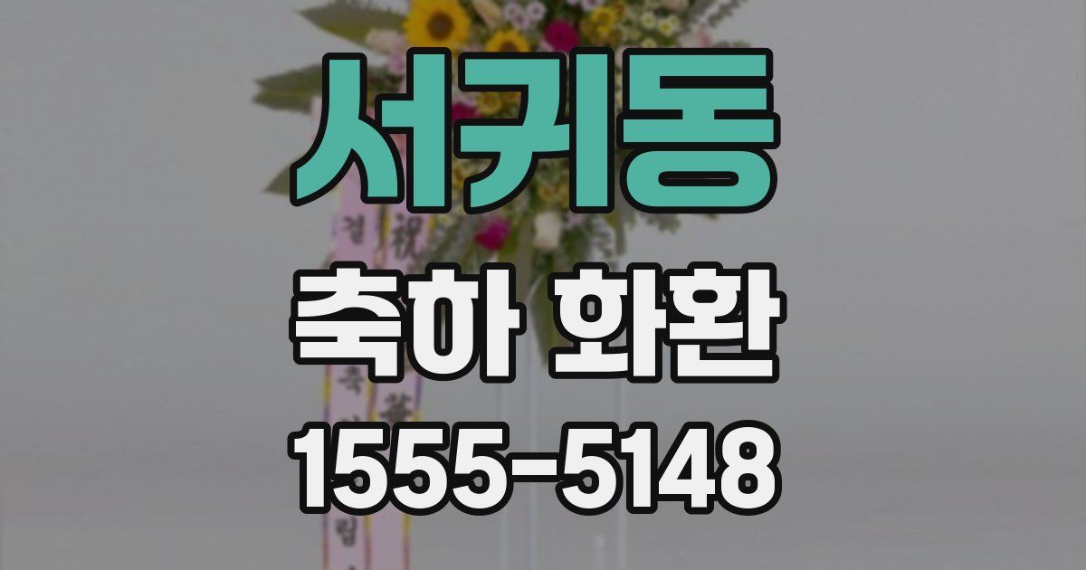 서귀동 축하 화환