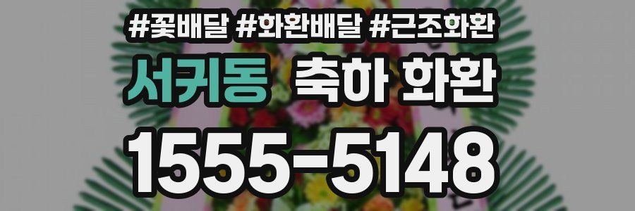 서귀동 축하 화환