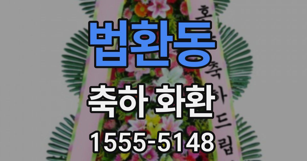 법환동 축하 화환