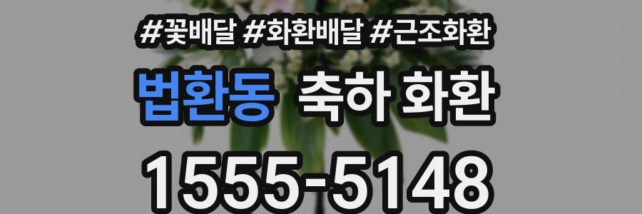 법환동 축하 화환