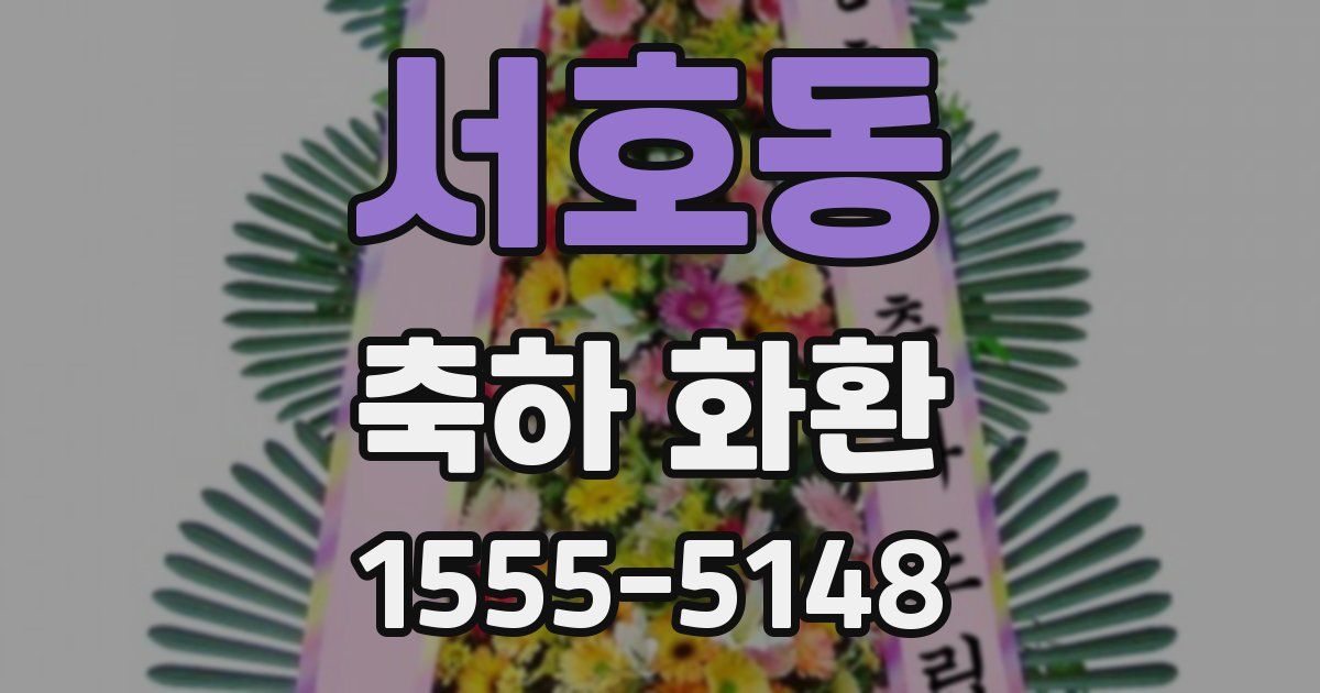 서호동 축하 화환