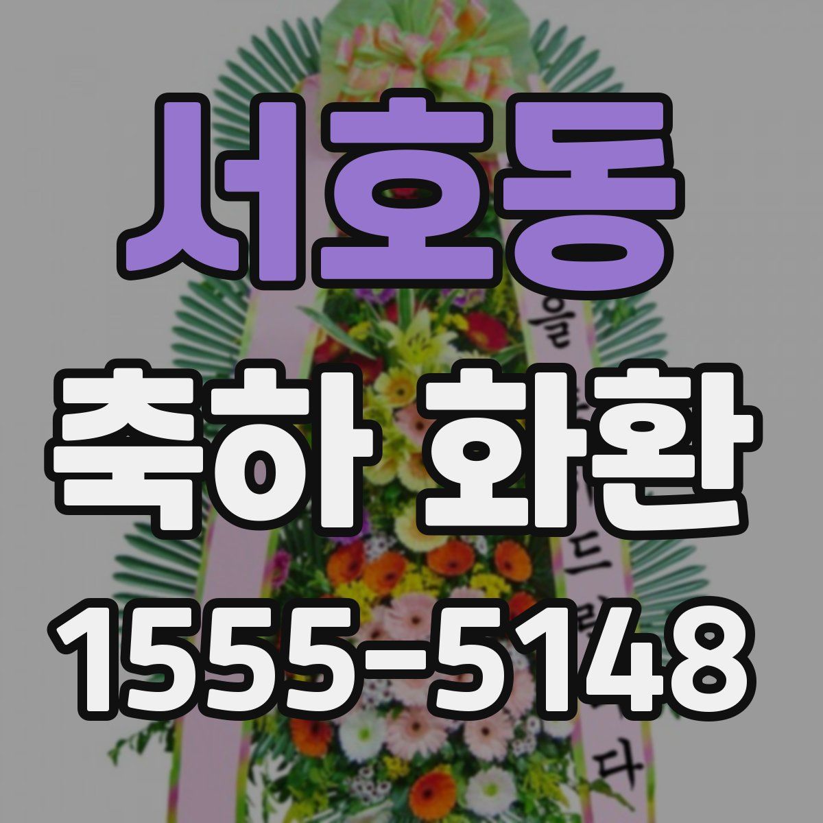 서호동 축하 화환