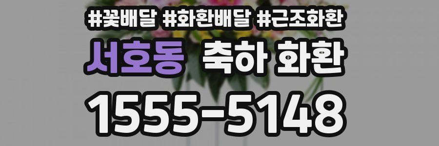 서호동 축하 화환